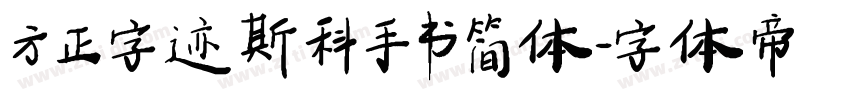 方正字迹 斯科手书 简体字体转换